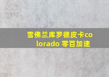 雪佛兰库罗德皮卡colorado 零百加速